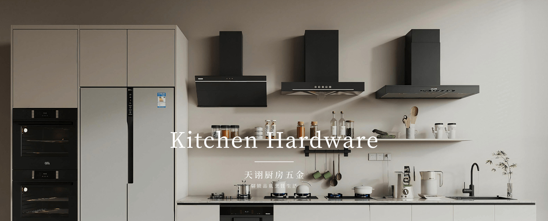 厨房五金