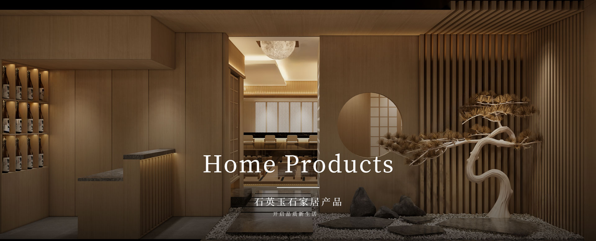 石英玉石家居产品