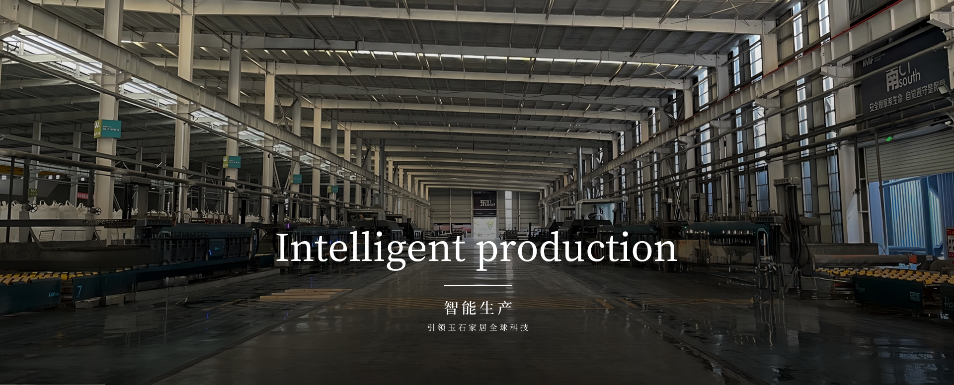 智能生产